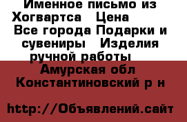 Именное письмо из Хогвартса › Цена ­ 500 - Все города Подарки и сувениры » Изделия ручной работы   . Амурская обл.,Константиновский р-н